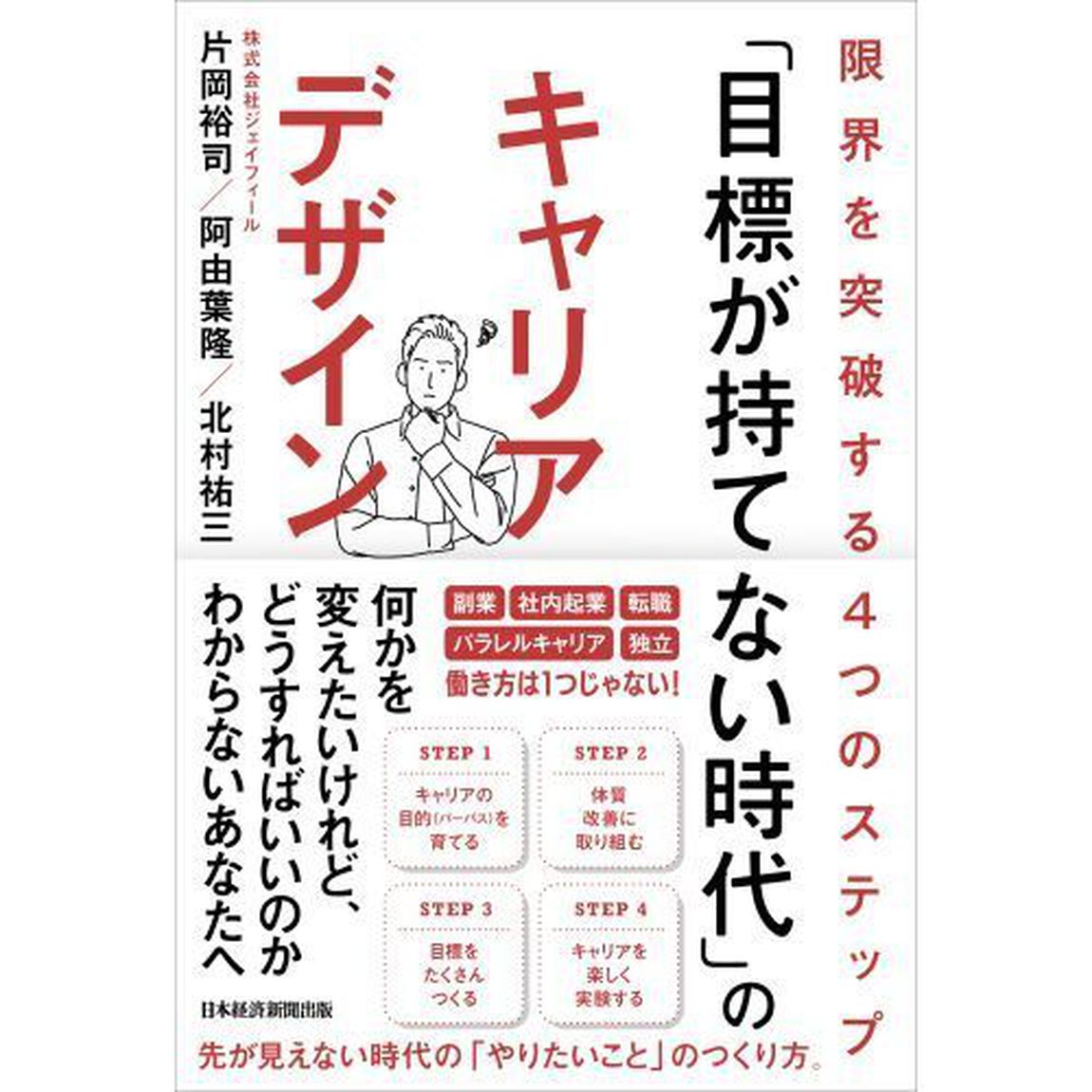 「目標が持てない時代」のキャリアデザイン　限界を突破する４つのステップ