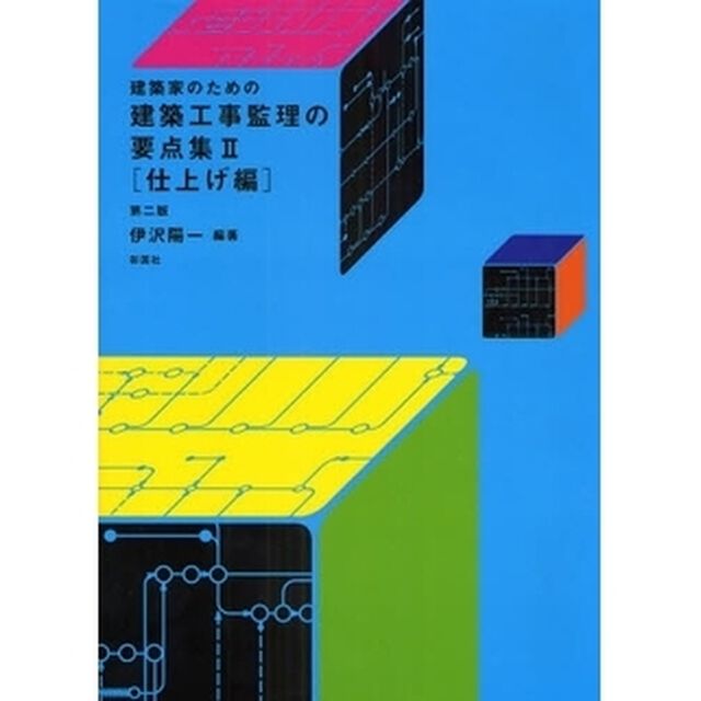 建築家のための建築工事監理の要点集　２「第２版」「仕上げ編」
