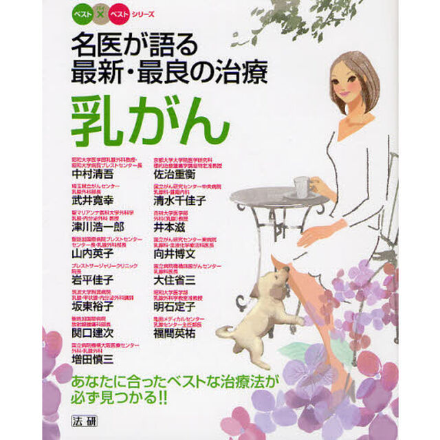 名医が語る最新・最良の治療　乳がん　あなたに合ったベストな治療法が必ず見つかる！！