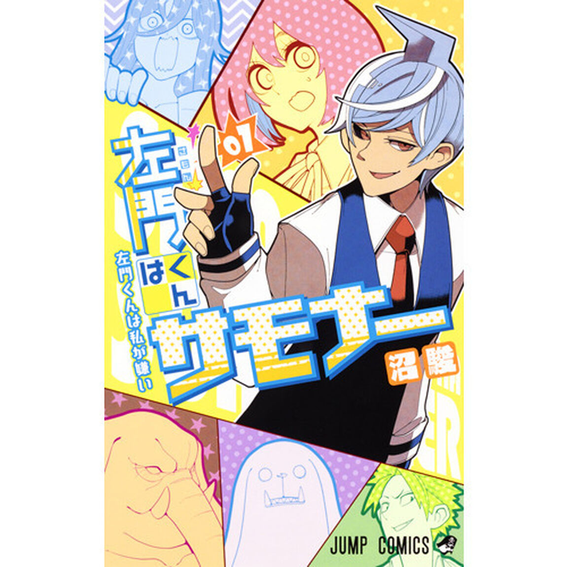 左門くんはサモナー　０１「左門くんは私が嫌い」