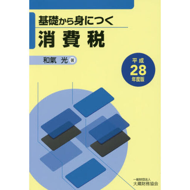 基礎から身につく消費税　平成２８年度版