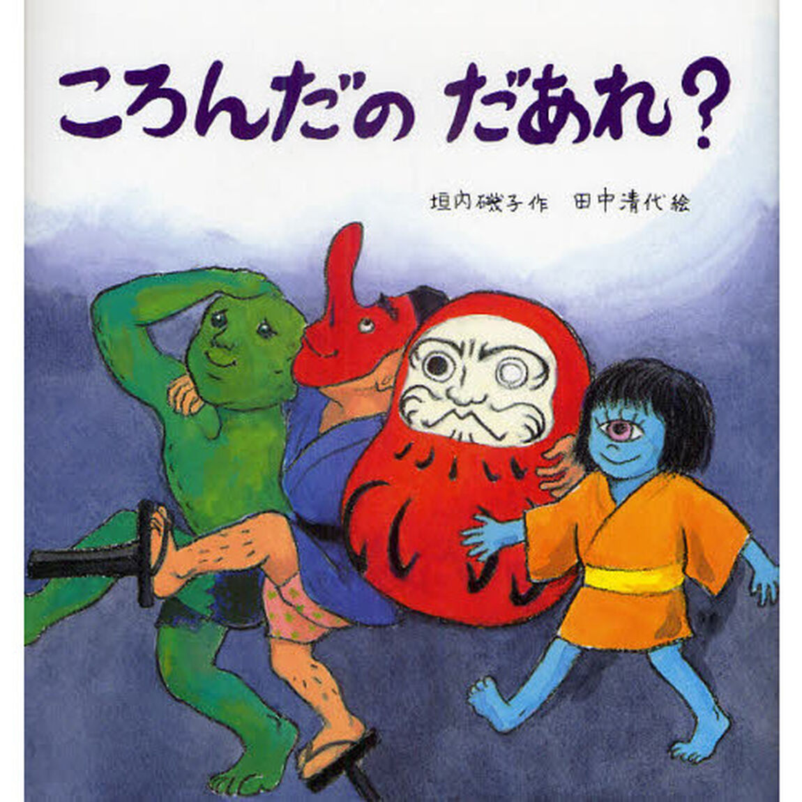 ころんだのだあれ？