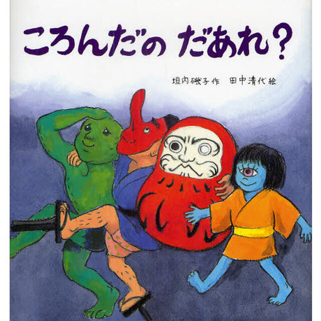 ころんだのだあれ？