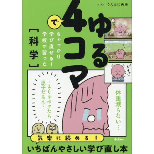 ゆる４コマでちゃっかり学び直せる！学校で習った〈科学〉