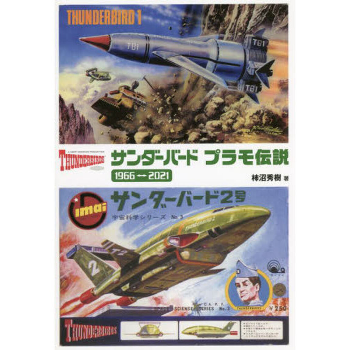サンダーバードプラモ伝説１９６６&hArr;２０２１