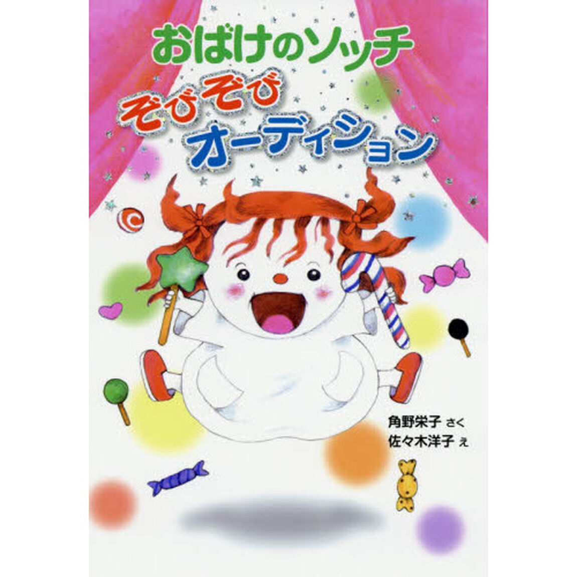 おばけのソッチぞびぞびオーディション