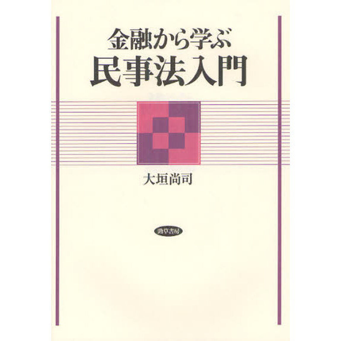 金融から学ぶ民事法入門