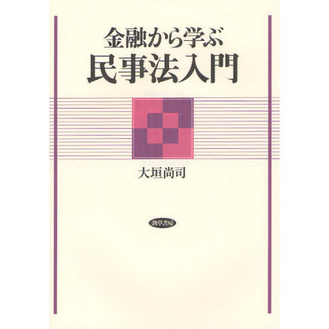 金融から学ぶ民事法入門