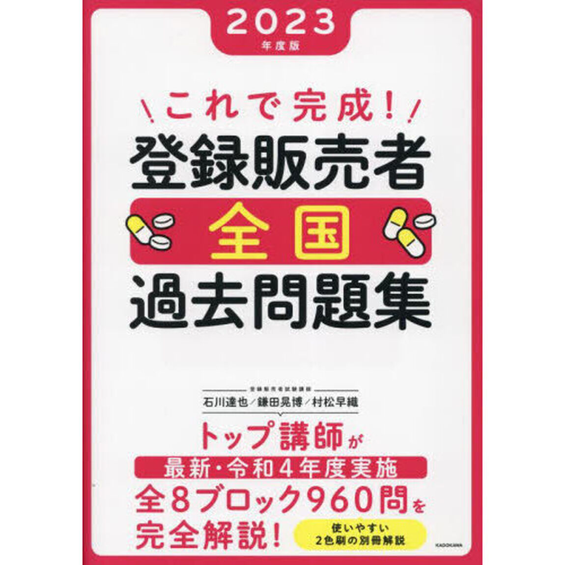 これで完成！登録販売者全国過去問題集　２０２３年度版