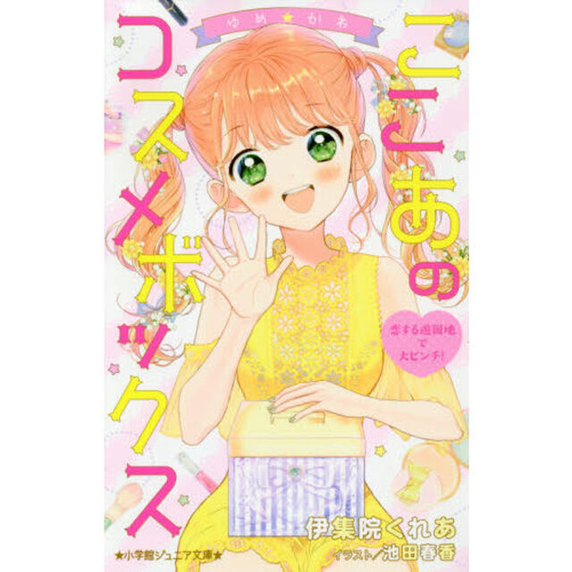 ゆめ☆かわ　ここあのコスメボックス　〔４〕「恋する遊園地で大ピンチ！」