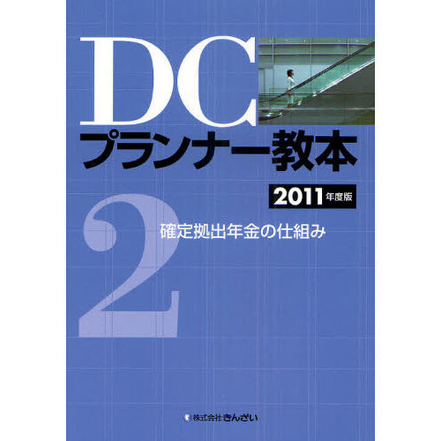 ＤＣプランナー教本　２０１１年度版２「確定拠出年金の仕組み」