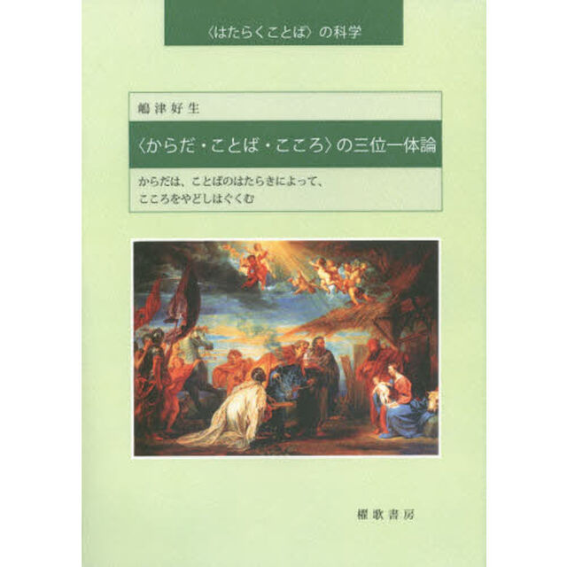 〈からだ・ことば・こころ〉の三位一体論　からだは、ことばのはたらきによって、こころをやどしはぐくむ