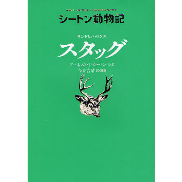 サンドヒルのシカスタッグ　廉価版