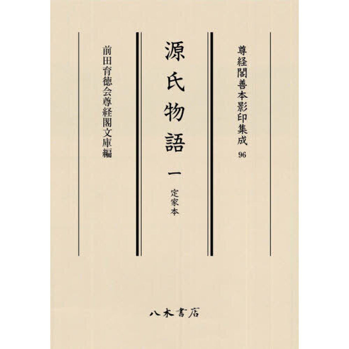 源氏物語　定家本　１