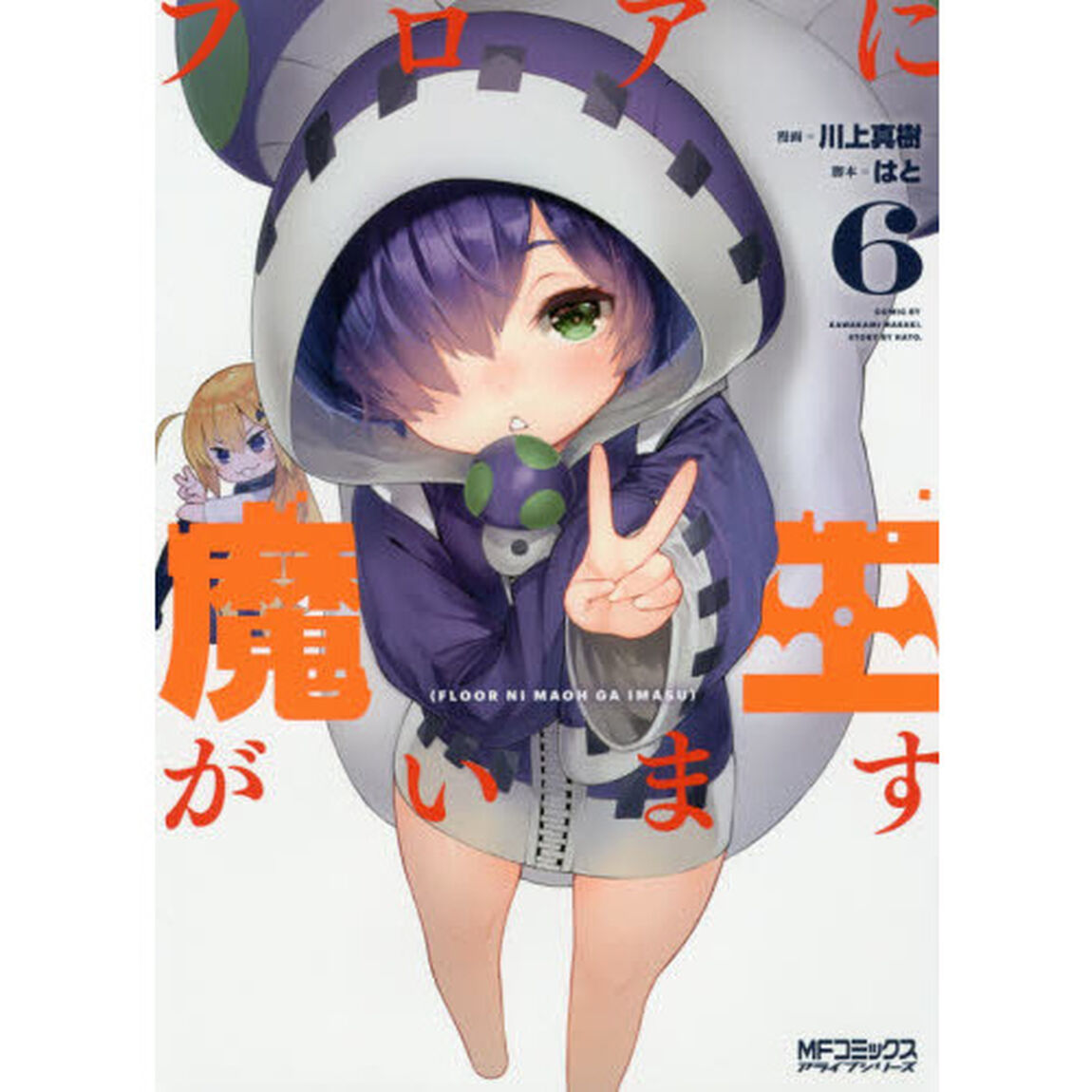 フロアに魔王がいます　６