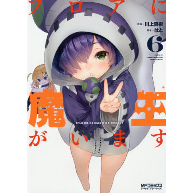 フロアに魔王がいます　６