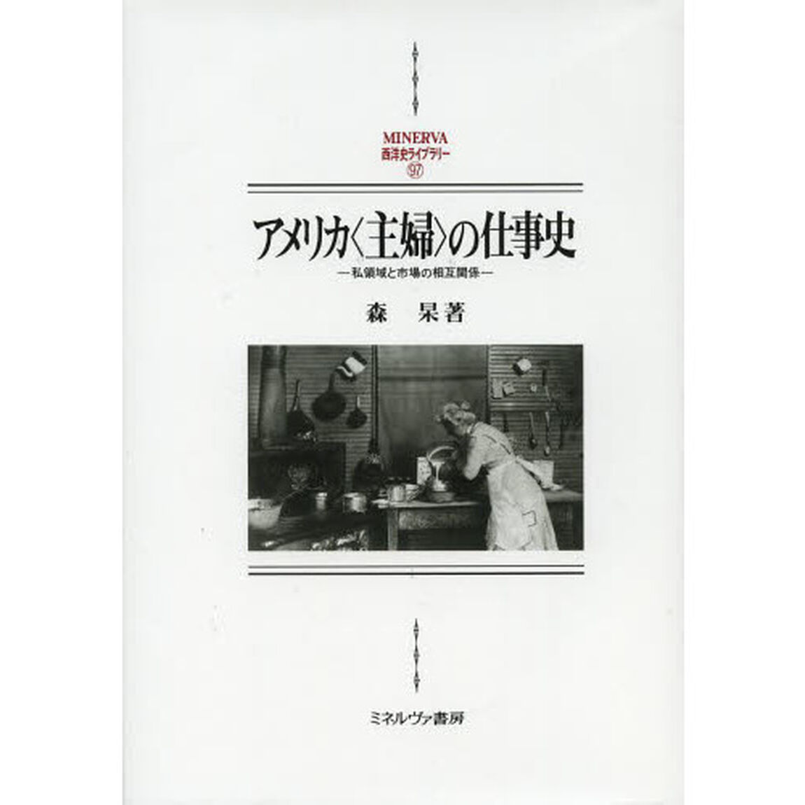 アメリカ〈主婦〉の仕事史　私領域と市場の相互関係