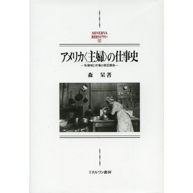 アメリカ〈主婦〉の仕事史　私領域と市場の相互関係