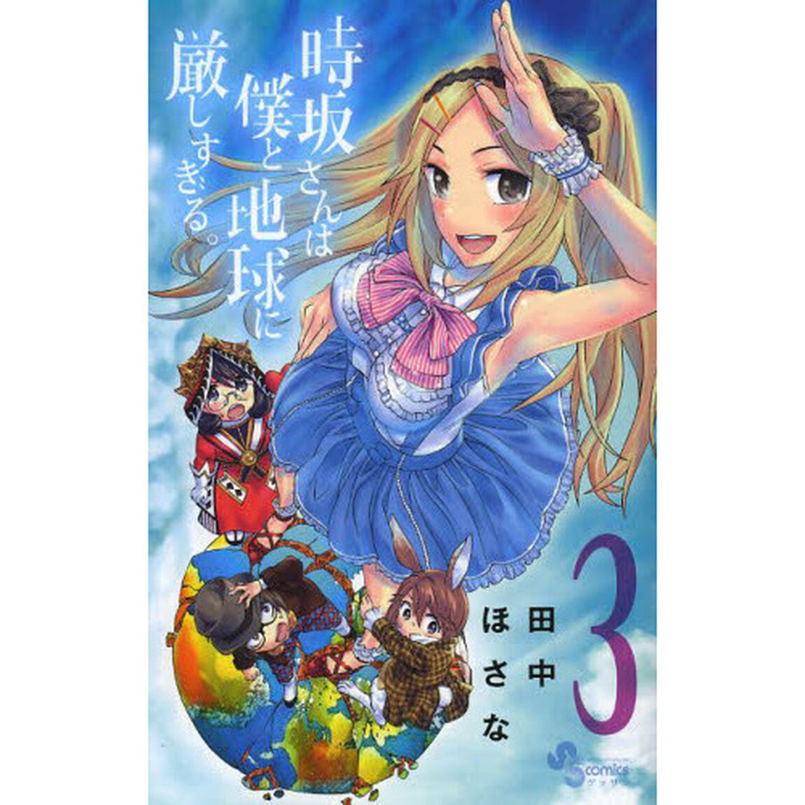 時坂さんは僕と地球に厳しすぎる。　３