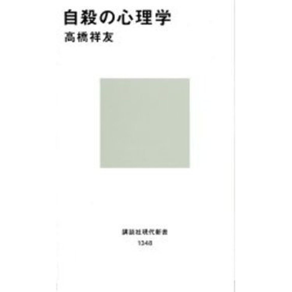 自殺の心理学