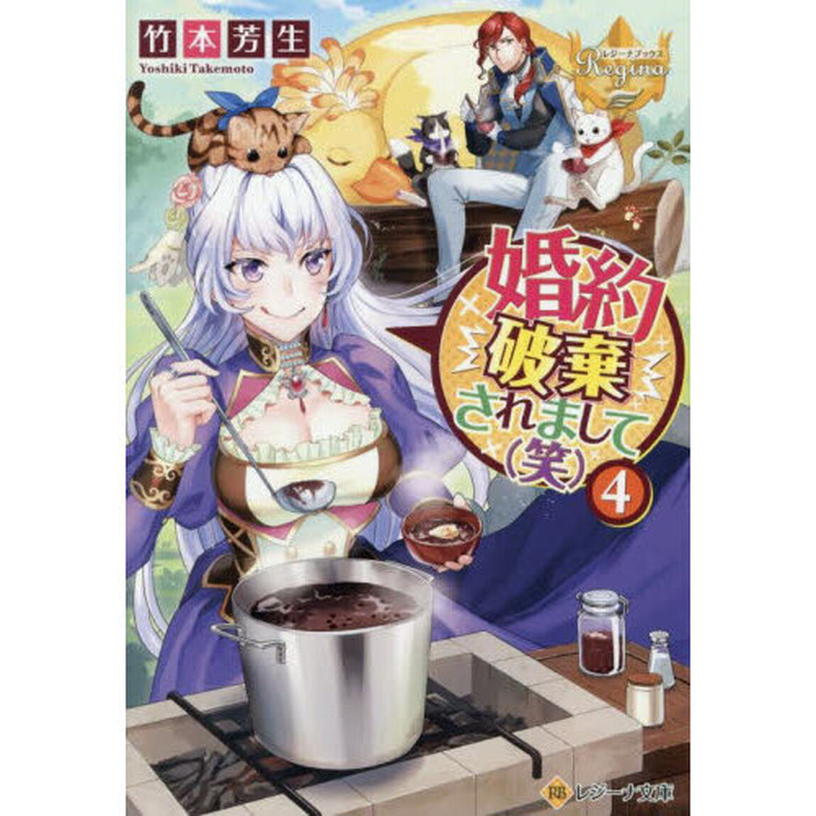 婚約破棄されまして〈笑〉　４
