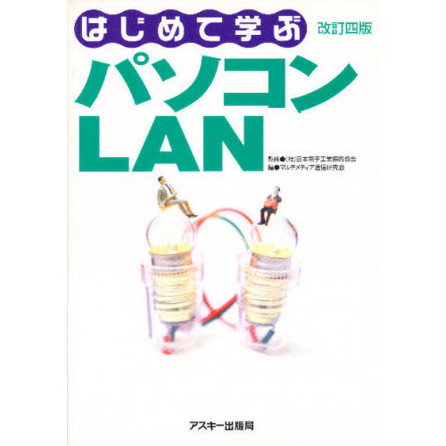 はじめて学ぶパソコンＬＡＮ「改訂４版」