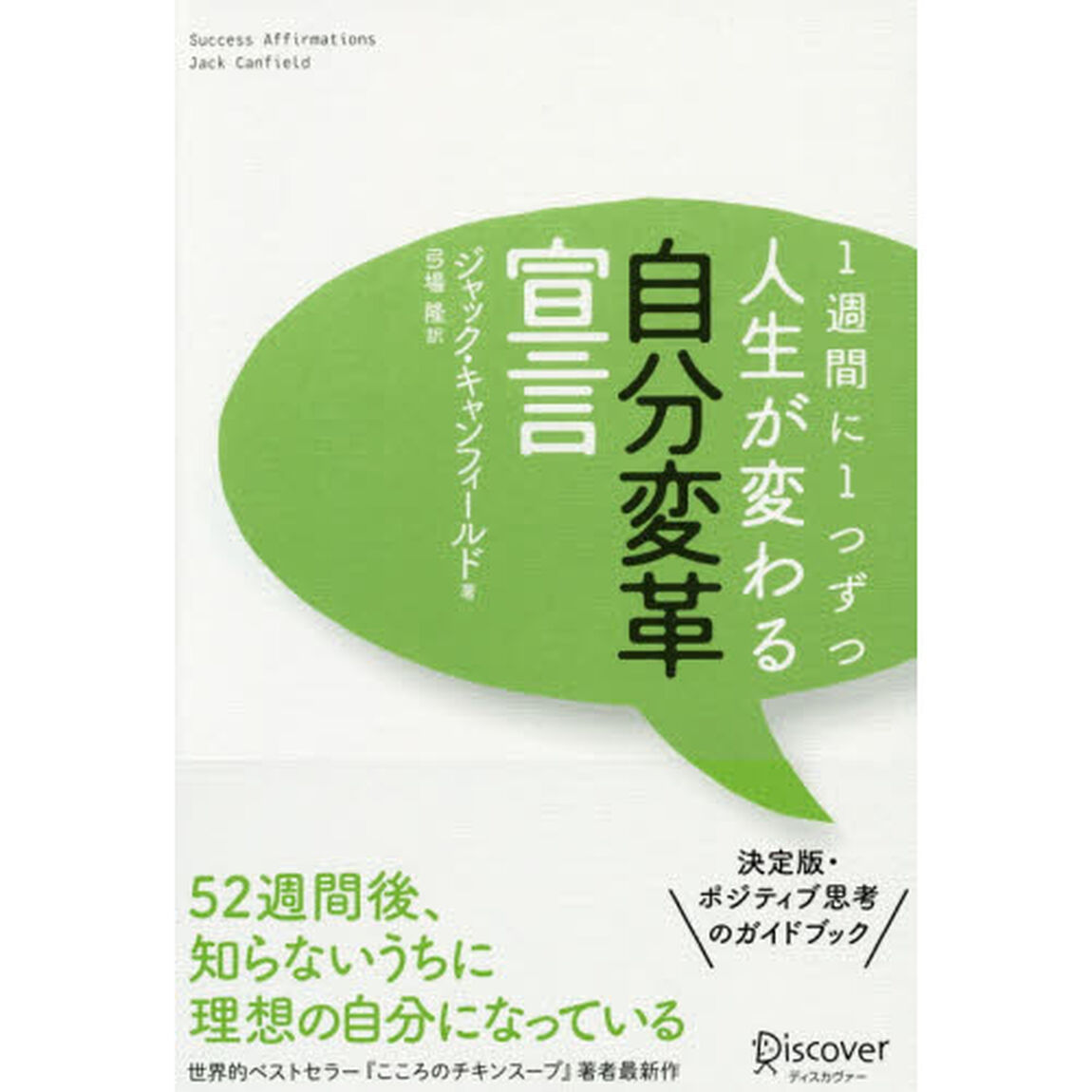 １週間に１つずつ人生が変わる自分変革宣言
