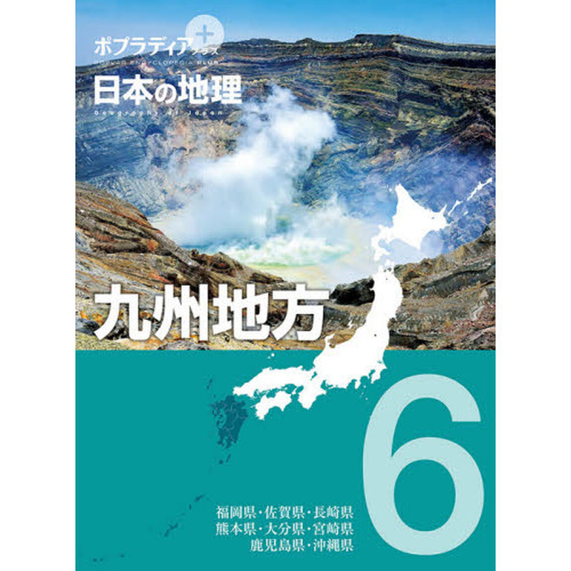 ポプラディアプラス日本の地理　６「九州地方」