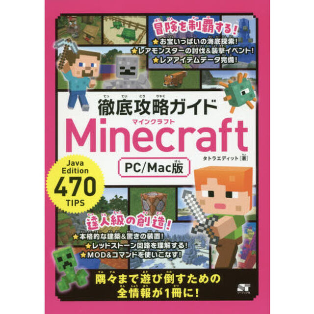 徹底攻略ガイドＭｉｎｅｃｒａｆｔ　ＰＣ／Ｍａｃ版　パソコン版マインクラフトを遊び倒そう！