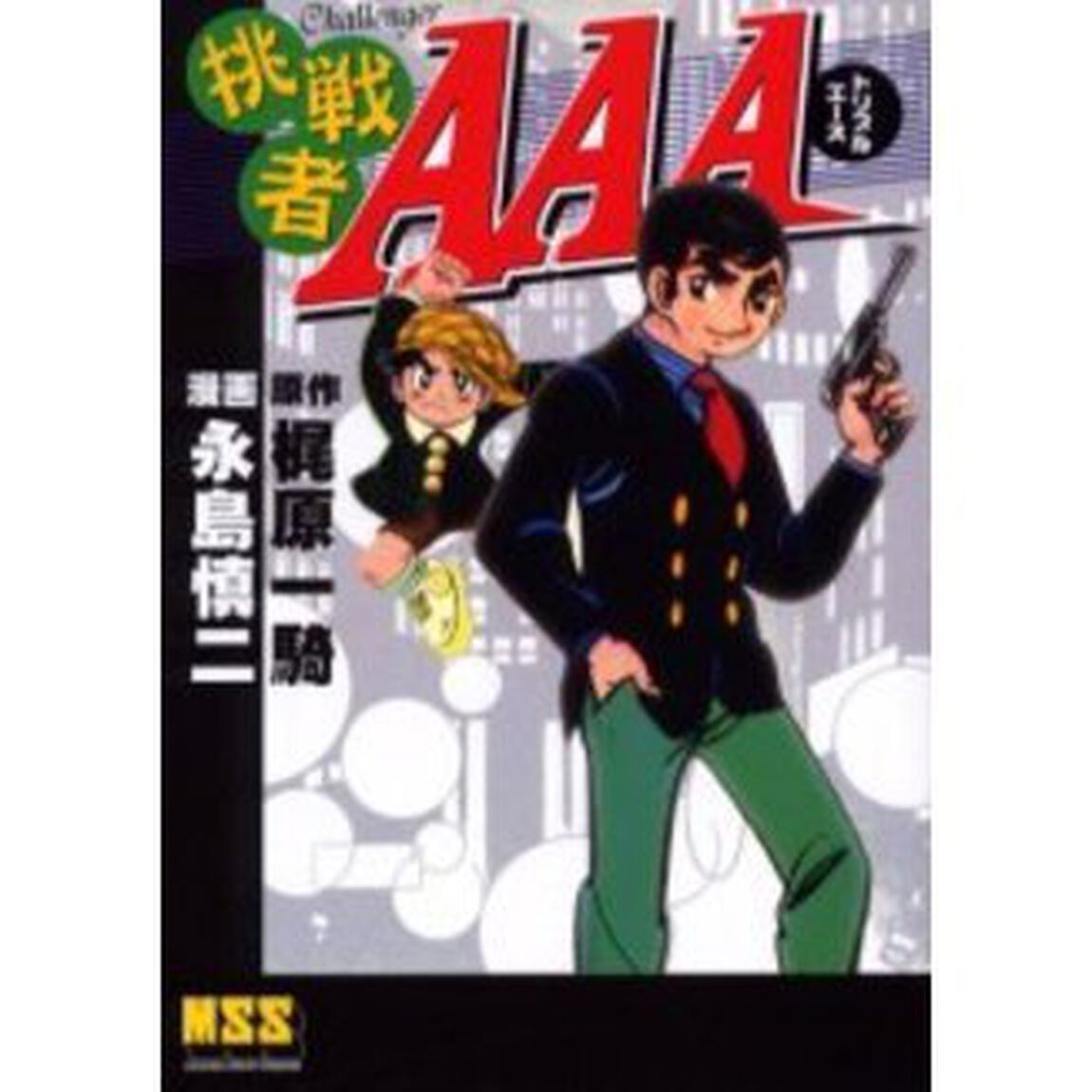 挑戦者ＡＡＡ