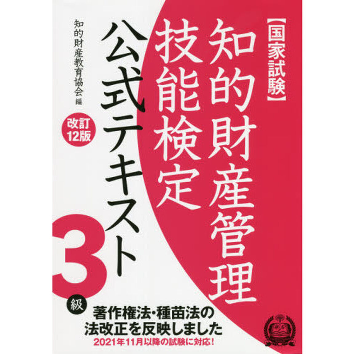 知的財産管理技能検定公式テキスト３級　国家試験「改訂１２版」