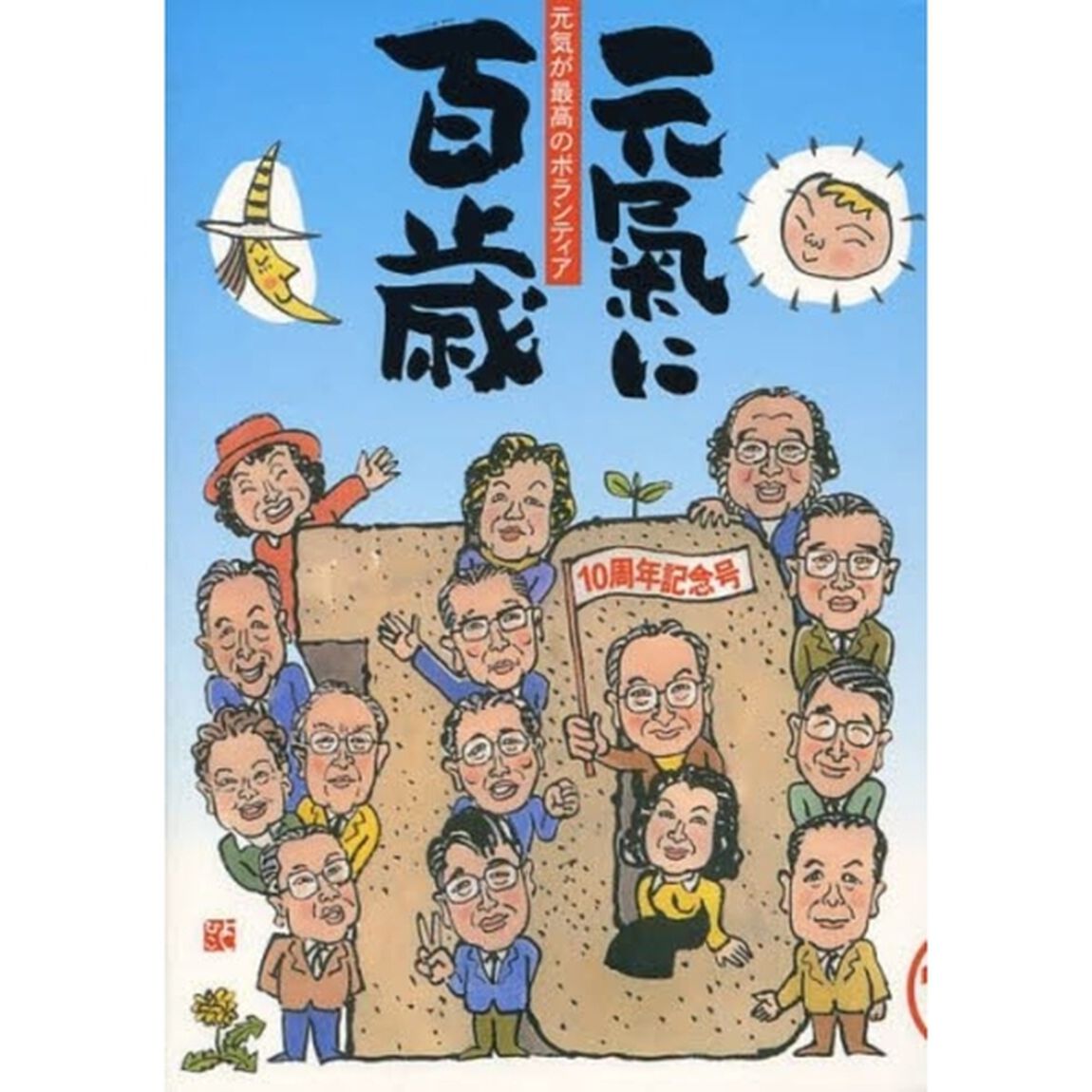 元気に百歳　元気が最高のボランティア　ＶＯＬ．１０「１０周年記念号」