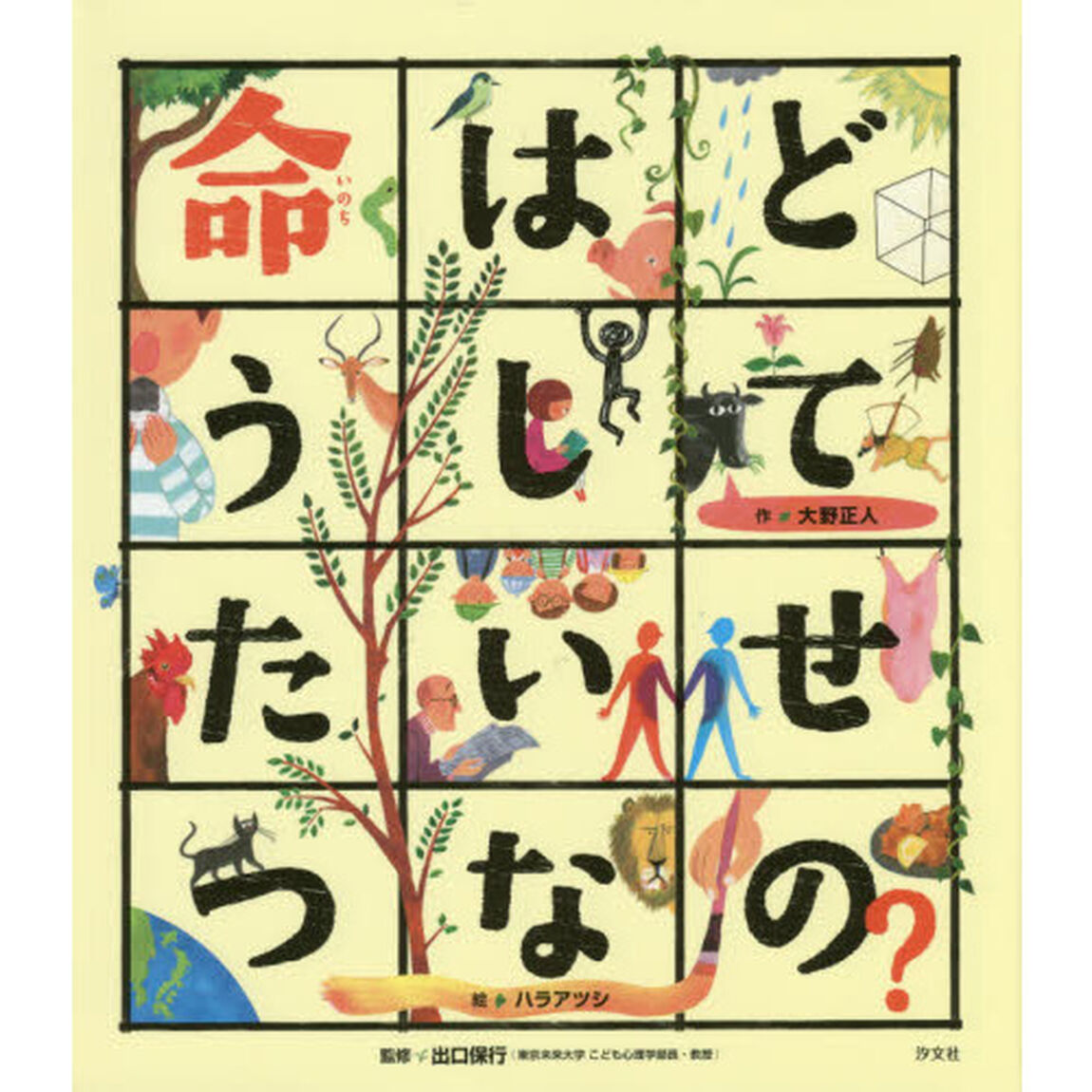 命はどうしてたいせつなの？