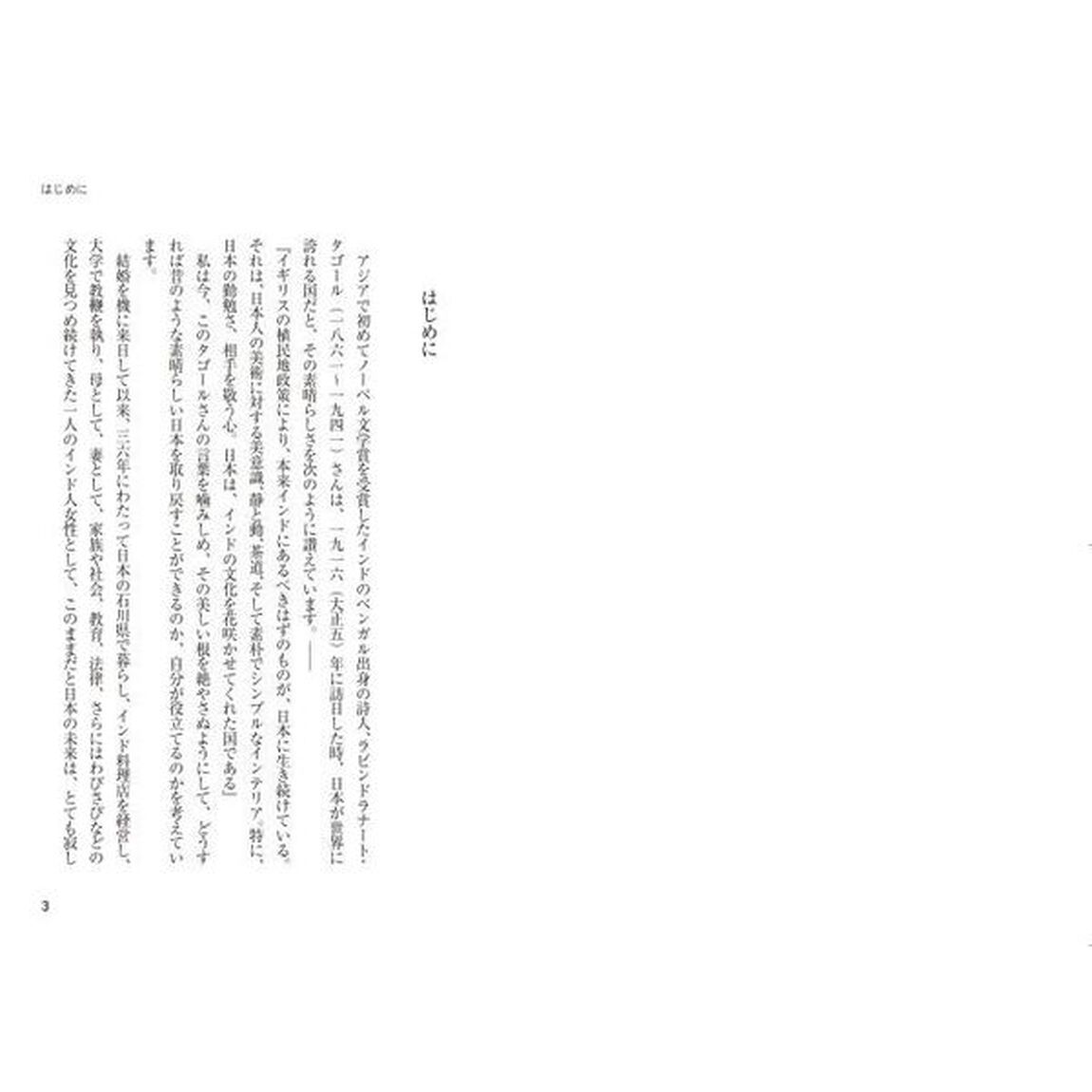 誇れる国・インドと日本　仕事・家族・教育、それぞれの文化と生活