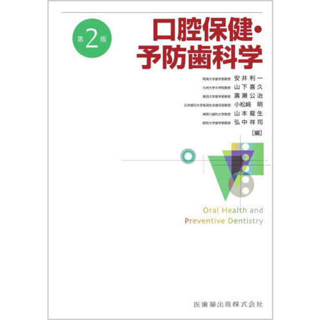 口腔保健・予防歯科学「第２版」