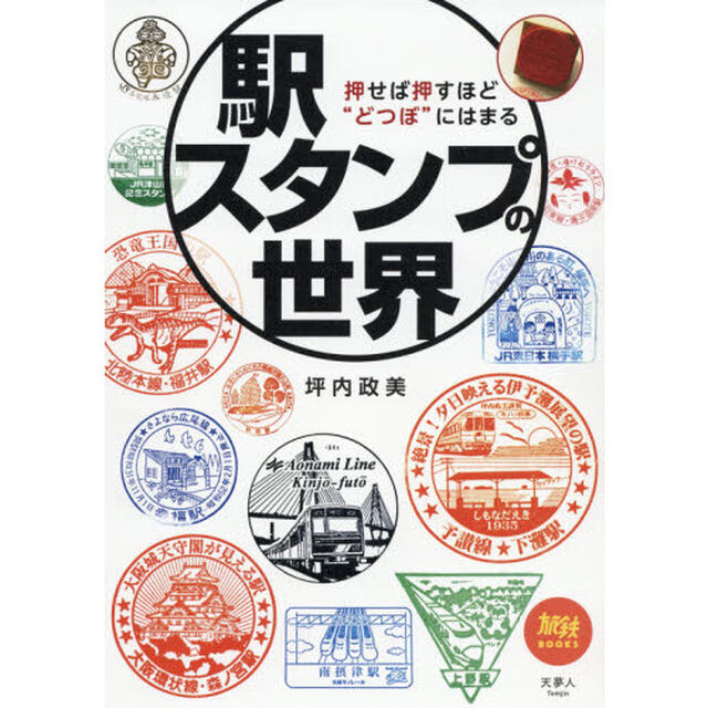 駅スタンプの世界　押せば押すほど&ldquo;どつぼ&rdquo;にはまる