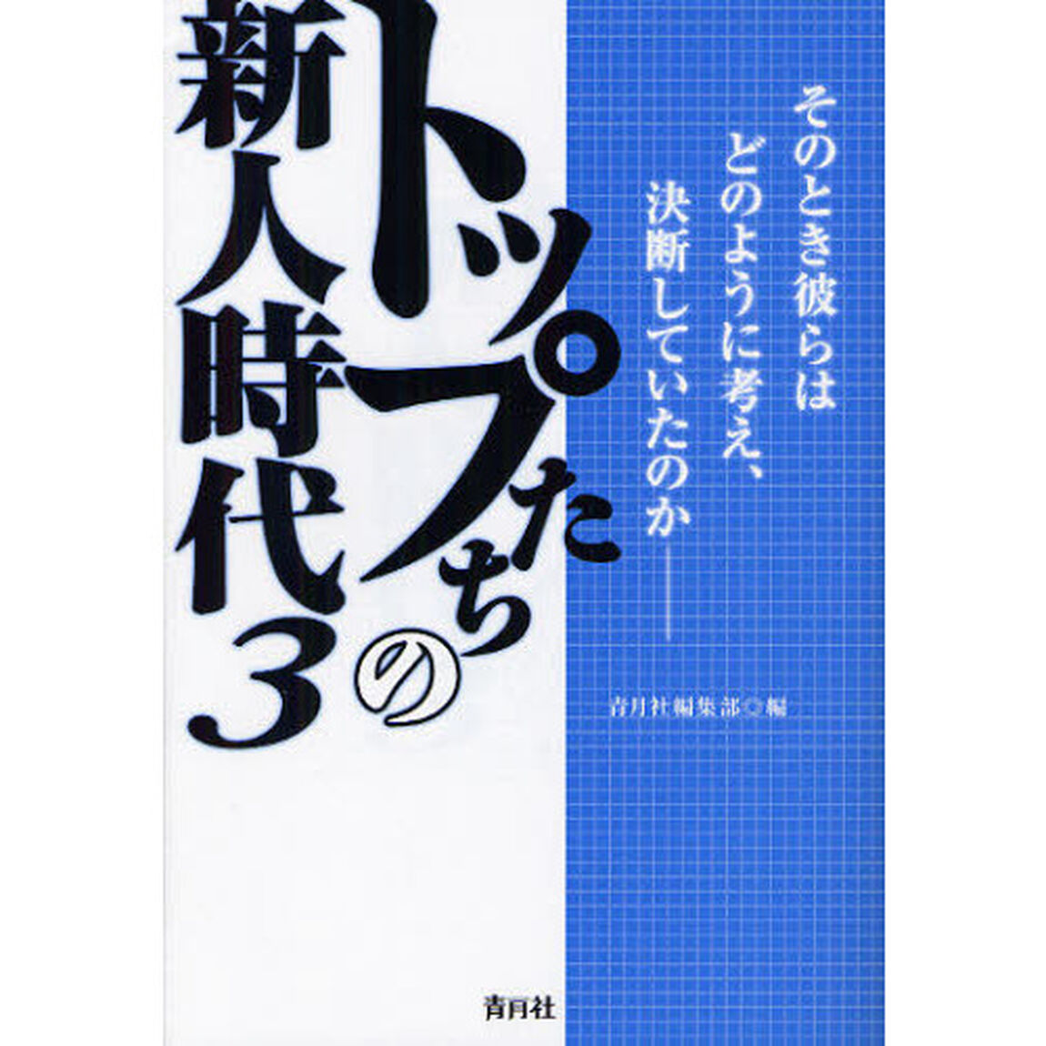 トップたちの新人時代　３