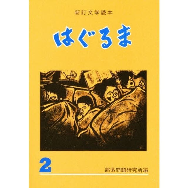 はぐるま　文学読本　２「新訂」