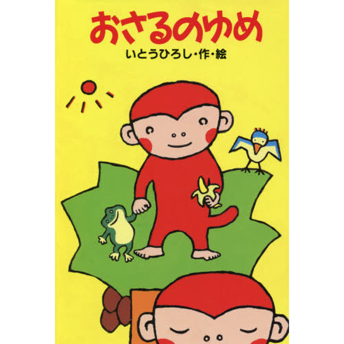おさるのゆめ