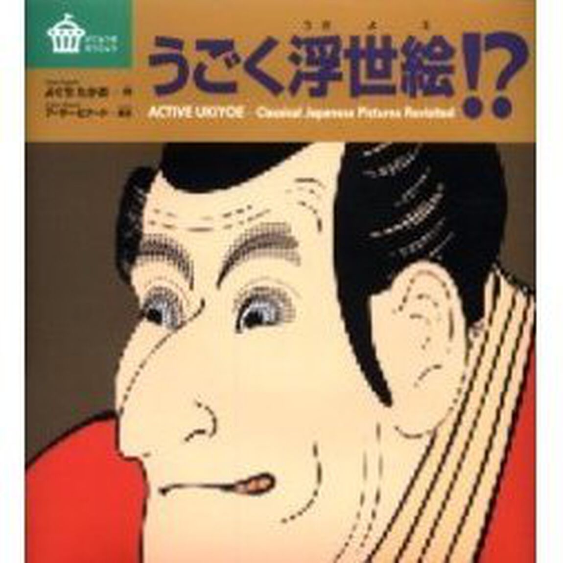 うごく浮世絵！？