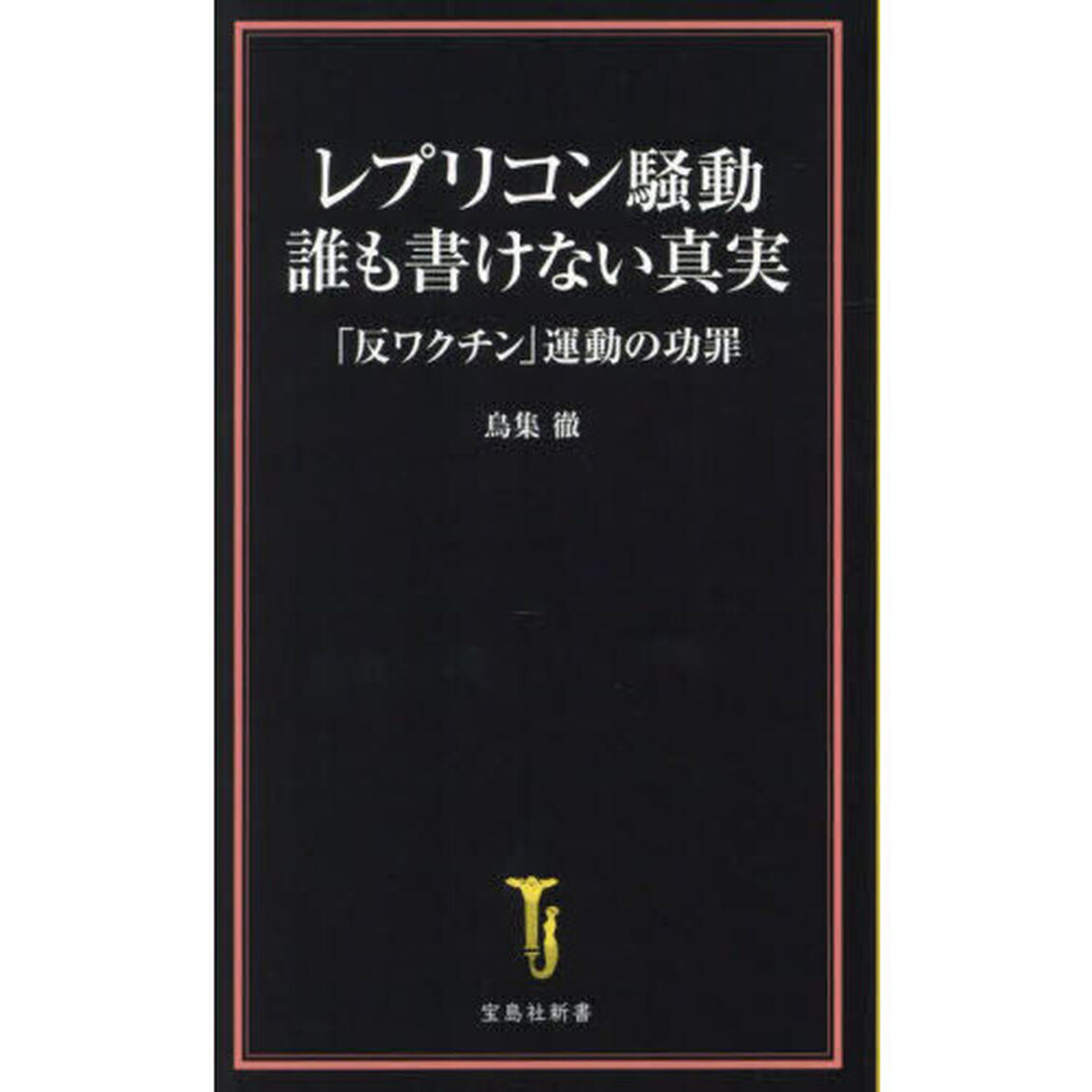レプリコン騒動誰も書けない真実　「反ワクチン」運動の功罪