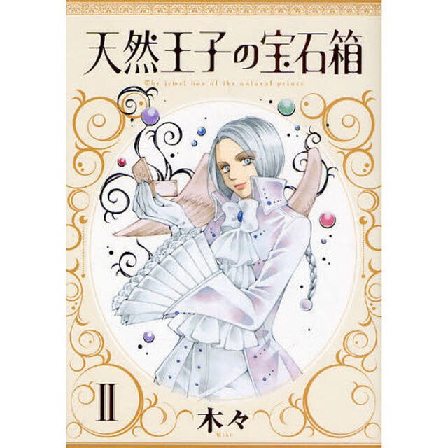 天然王子の宝石箱　２