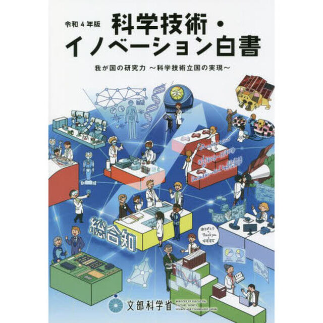 科学技術・イノベーション白書　令和４年版「我が国の研究力　科学技術立国の実現」