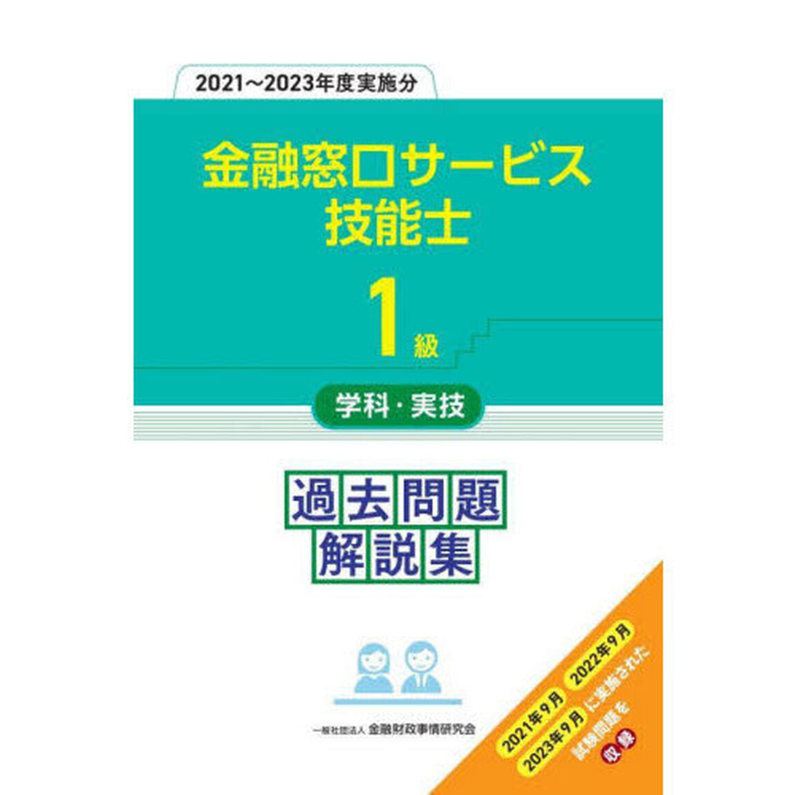 金融窓口サービス技能士１級学科・実技過去問題解説集　２０２１〜２０２３年度実施分
