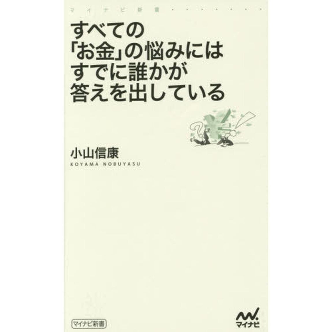 すべての「お金」の悩みにはすでに誰かが答えを出している