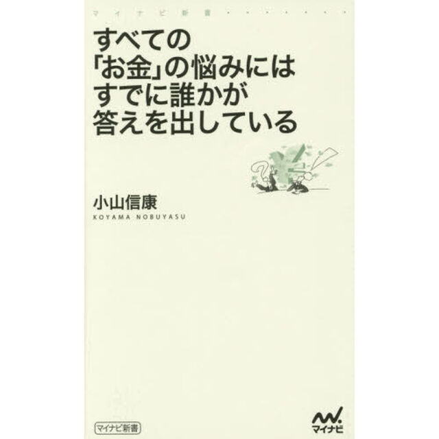 すべての「お金」の悩みにはすでに誰かが答えを出している