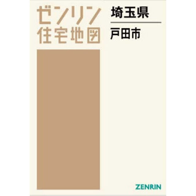 ゼンリン住宅地図埼玉県戸田市