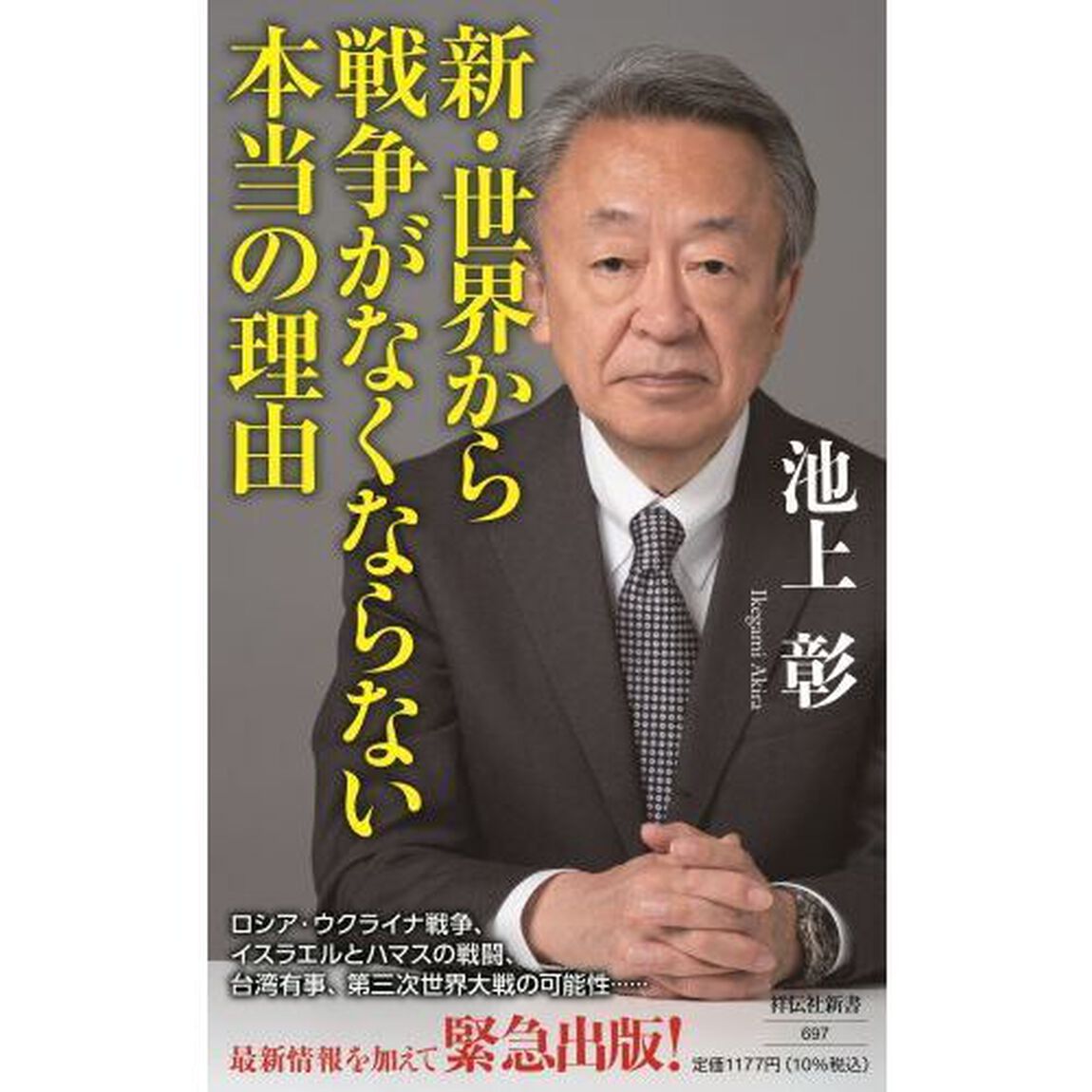 新・世界から戦争がなくならない本当の理由