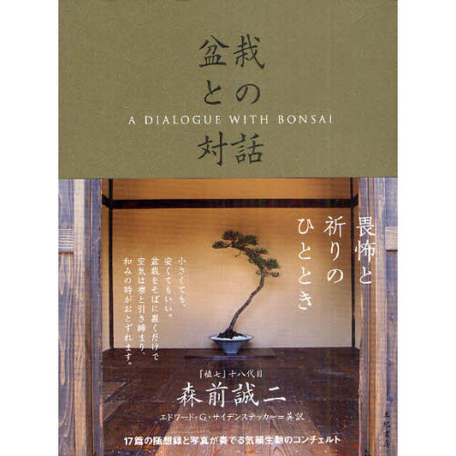 盆栽との対話
