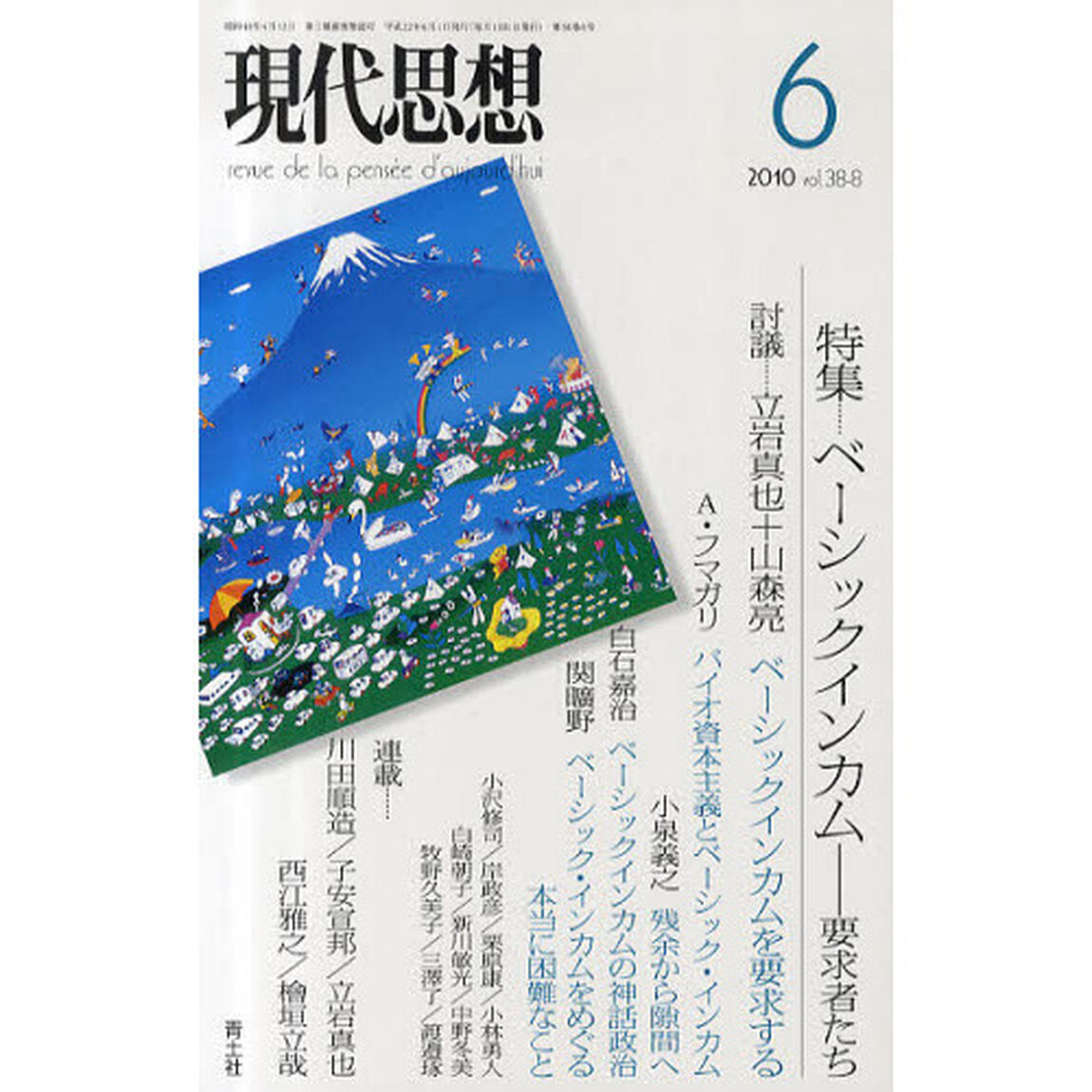 現代思想　ｖｏｌ．３８－８「特集&hellip;ベーシックインカム　要求者たち」
